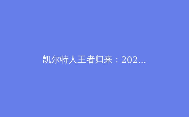 凯尔特人王者归来：2024 NBA总决赛深度解析 - 4